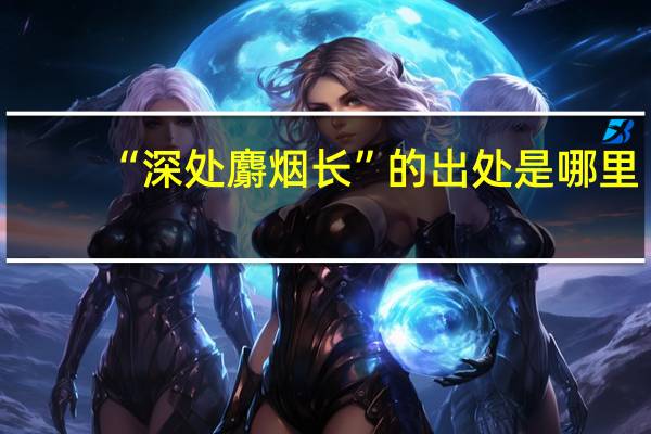 “深处麝烟长”的出处是哪里