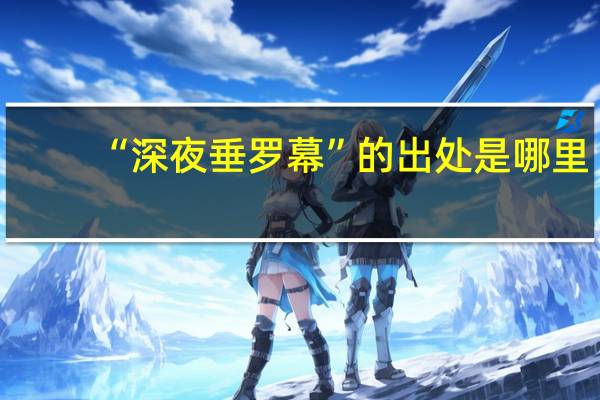 “深夜垂罗幕”的出处是哪里