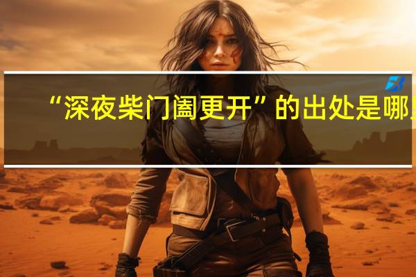 “深夜柴门阖更开”的出处是哪里