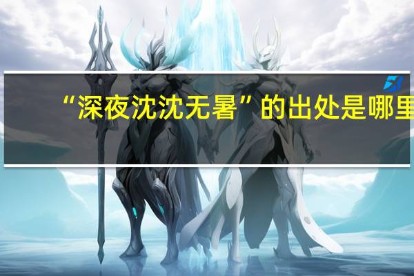 “深夜沈沈无暑”的出处是哪里