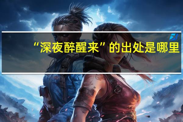 “深夜醉醒来”的出处是哪里