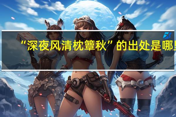 “深夜风清枕簟秋”的出处是哪里