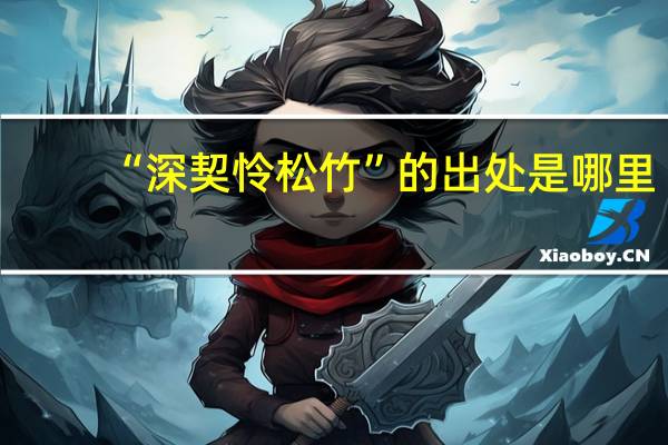 “深契怜松竹”的出处是哪里