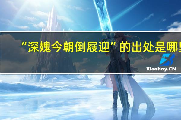 “深媿今朝倒屐迎”的出处是哪里