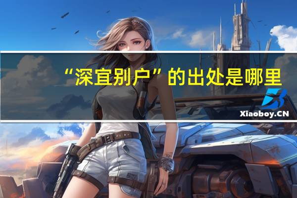“深宜别户”的出处是哪里