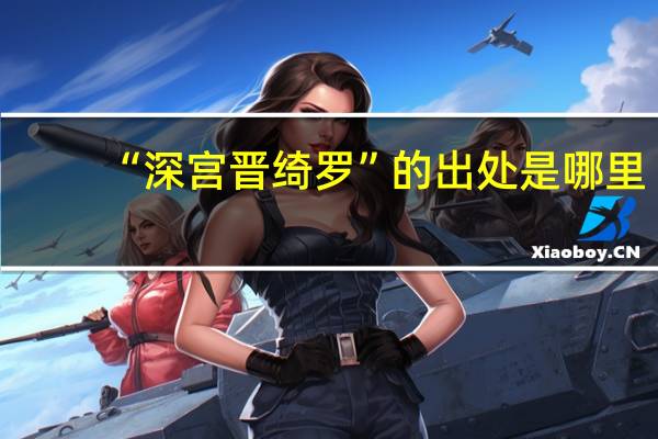 “深宫晋绮罗”的出处是哪里