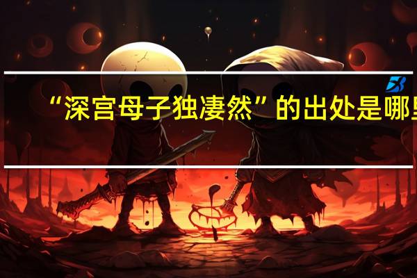 “深宫母子独凄然”的出处是哪里