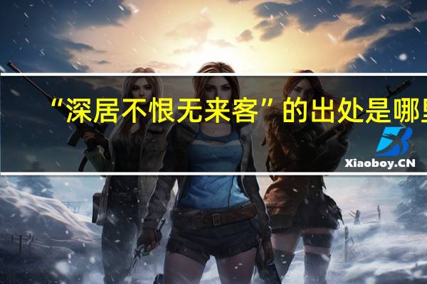 “深居不恨无来客”的出处是哪里