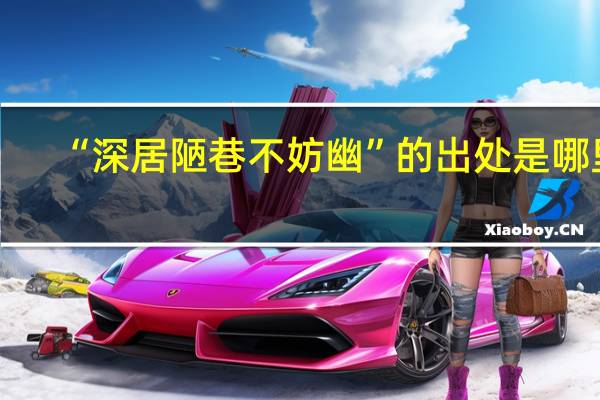 “深居陋巷不妨幽”的出处是哪里