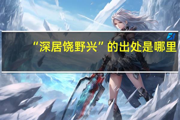 “深居饶野兴”的出处是哪里