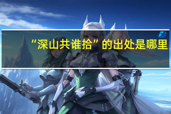 “深山共谁拾”的出处是哪里