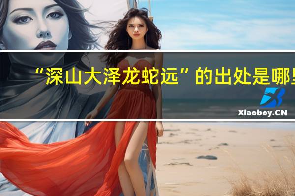 “深山大泽龙蛇远”的出处是哪里