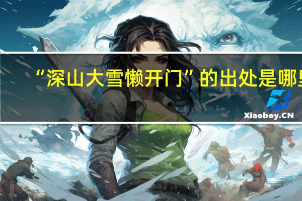 “深山大雪懒开门”的出处是哪里