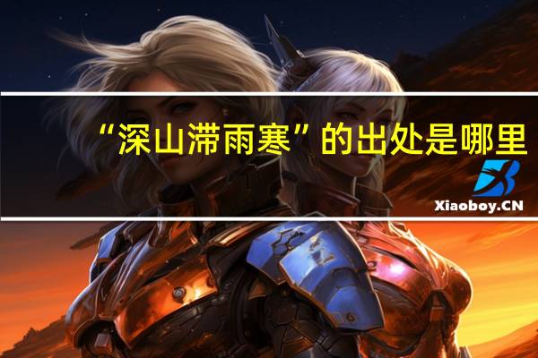“深山滞雨寒”的出处是哪里