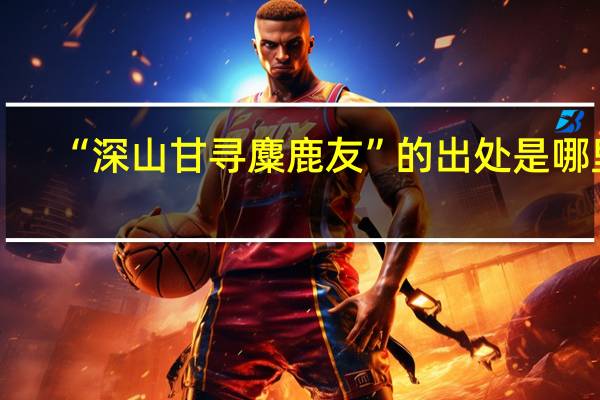 “深山甘寻麋鹿友”的出处是哪里