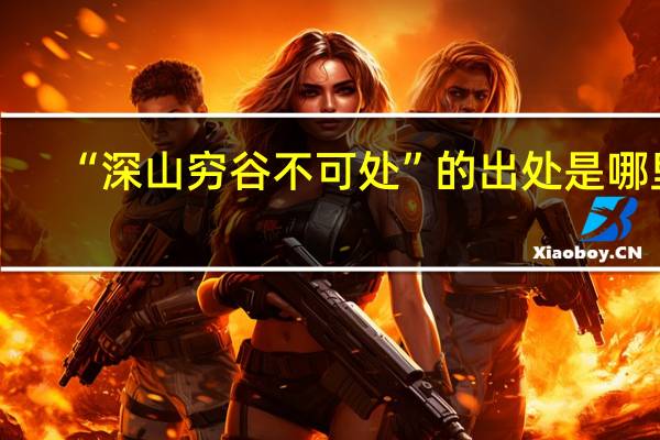 “深山穷谷不可处”的出处是哪里