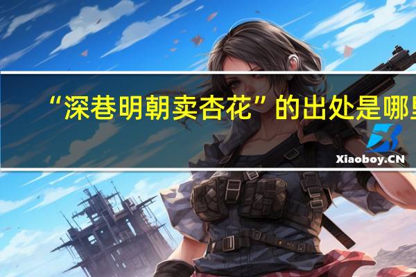 “深巷明朝卖杏花”的出处是哪里