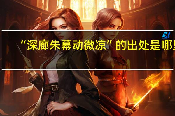 “深廊朱幕动微凉”的出处是哪里
