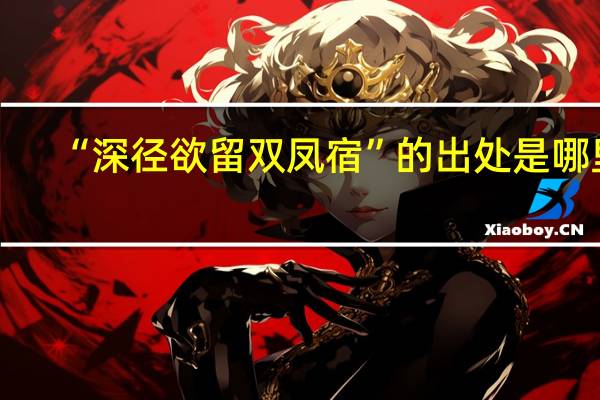 “深径欲留双凤宿”的出处是哪里