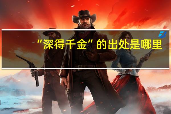 “深得千金”的出处是哪里
