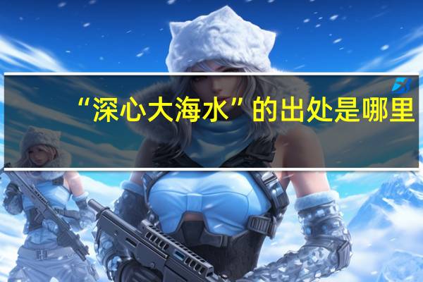 “深心大海水”的出处是哪里
