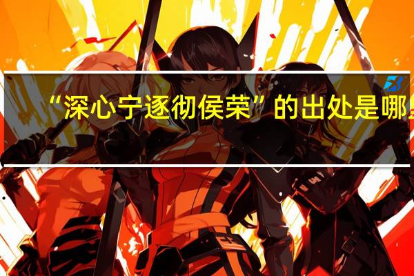 “深心宁逐彻侯荣”的出处是哪里