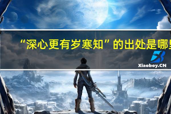 “深心更有岁寒知”的出处是哪里