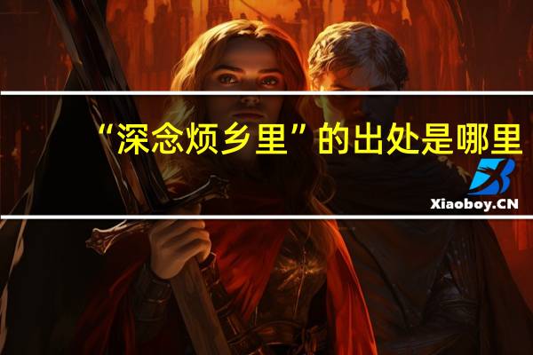 “深念烦乡里”的出处是哪里