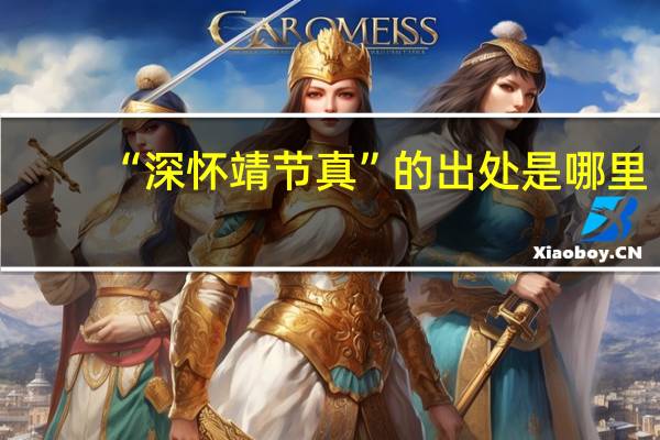 “深怀靖节真”的出处是哪里