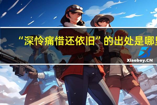 “深怜痛惜还依旧”的出处是哪里