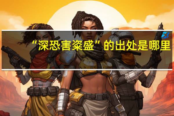 “深恐害粢盛”的出处是哪里