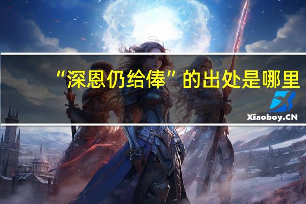 “深恩仍给俸”的出处是哪里