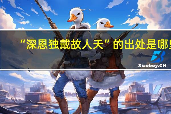 “深恩独戴故人天”的出处是哪里