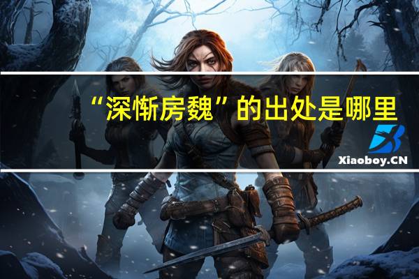“深惭房魏”的出处是哪里