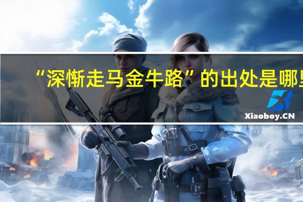 “深惭走马金牛路”的出处是哪里