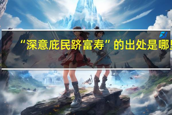 “深意庇民跻富寿”的出处是哪里