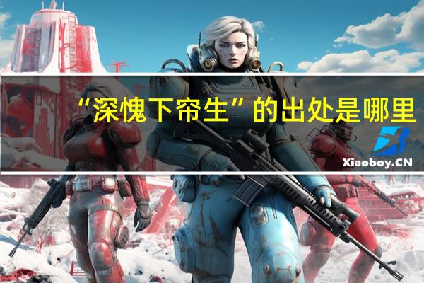 “深愧下帘生”的出处是哪里