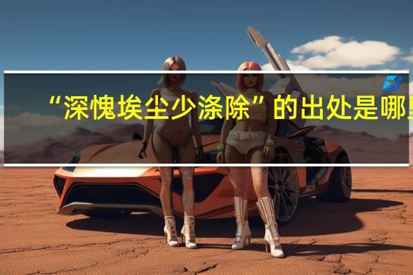 “深愧埃尘少涤除”的出处是哪里