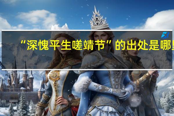 “深愧平生嗟靖节”的出处是哪里