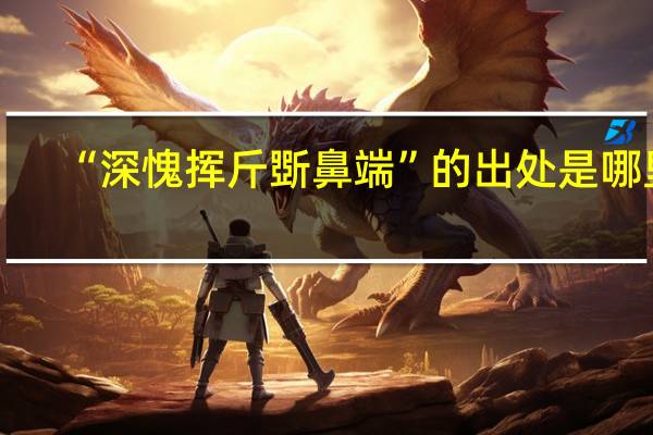 “深愧挥斤斲鼻端”的出处是哪里