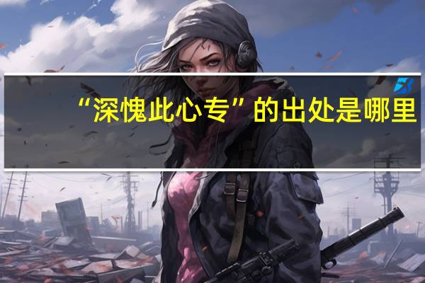 “深愧此心专”的出处是哪里