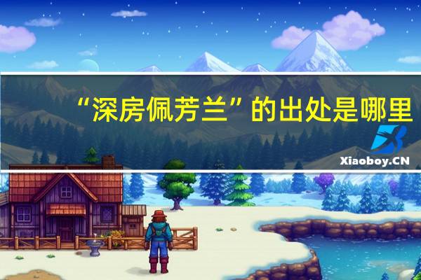 “深房佩芳兰”的出处是哪里