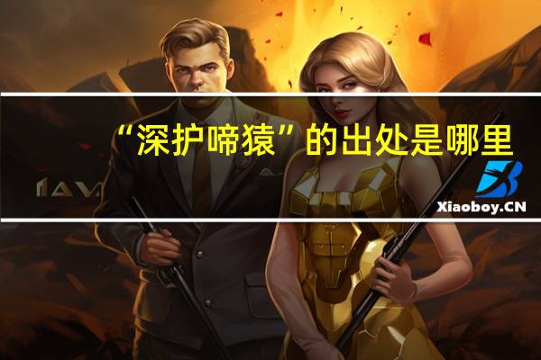 “深护啼猿”的出处是哪里