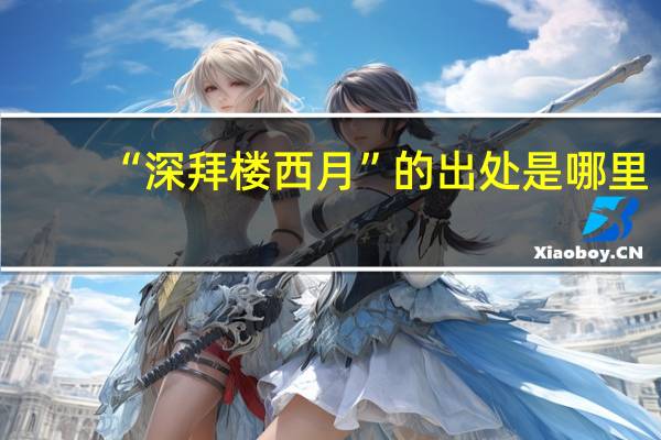 “深拜楼西月”的出处是哪里