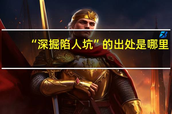 “深掘陷人坑”的出处是哪里