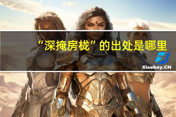 “深掩房栊”的出处是哪里