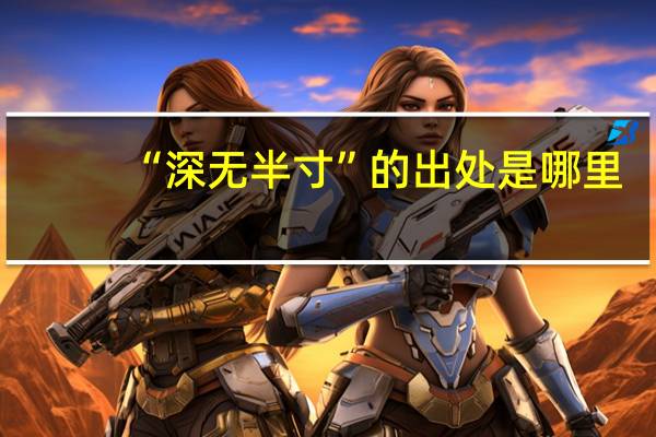 “深无半寸”的出处是哪里