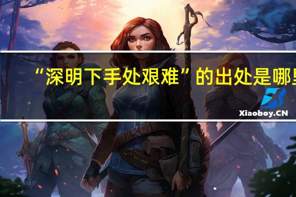 “深明下手处艰难”的出处是哪里