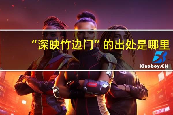 “深映竹边门”的出处是哪里