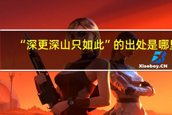 “深更深山只如此”的出处是哪里